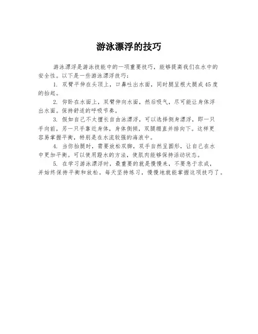 游泳漂浮的技巧