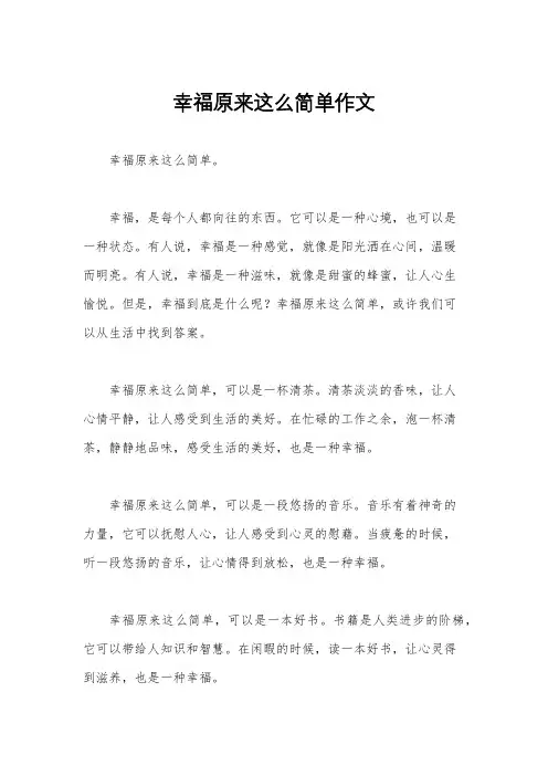 幸福原来这么简单作文