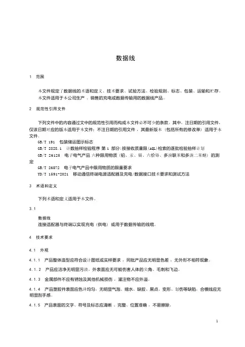 数据线产品技术标准要求2023年