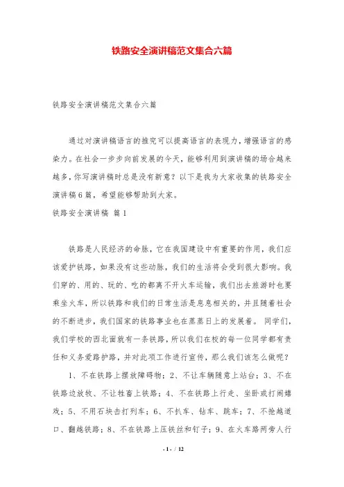 铁路安全演讲稿范文集合六篇.doc