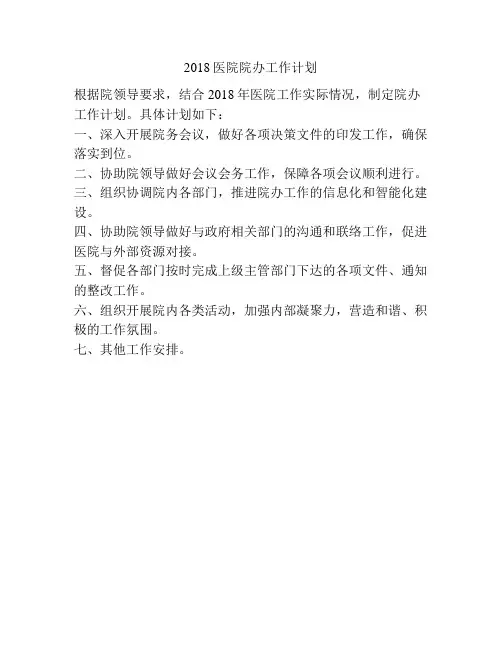 2018医院院办工作计划