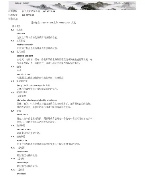 电气安全名词术语GB