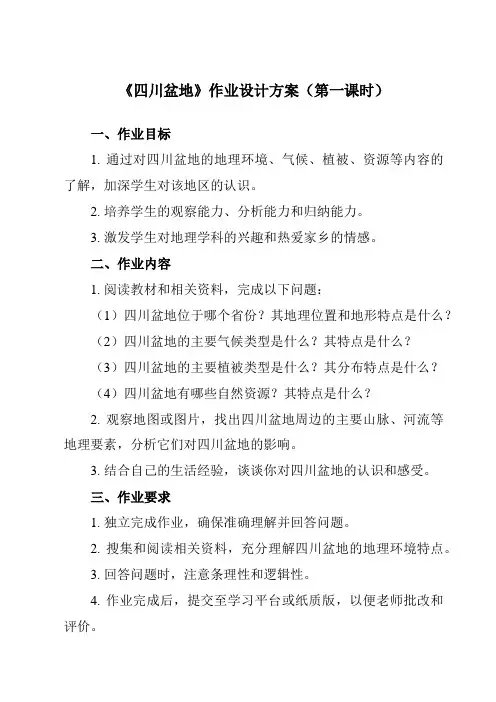 《第7章 第三节 四川盆地》作业设计方案-初中地理粤人八下