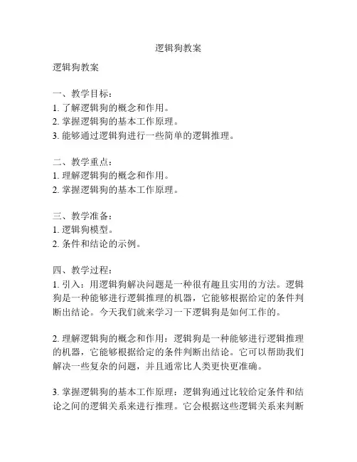 逻辑狗教案