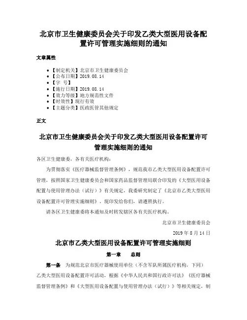 北京市卫生健康委员会关于印发乙类大型医用设备配置许可管理实施细则的通知