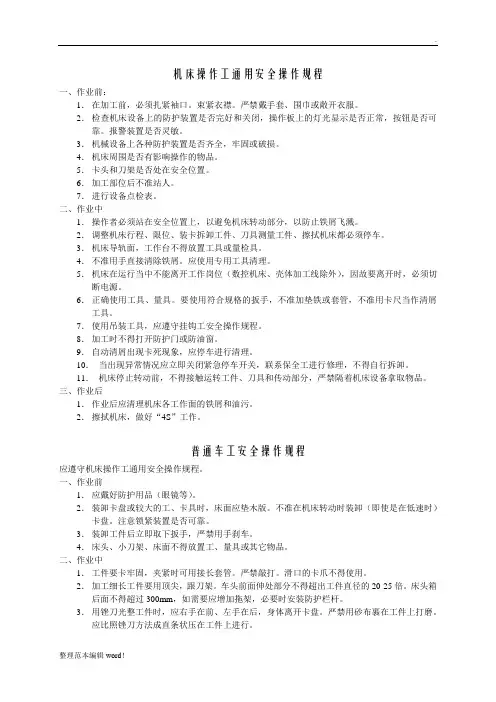 机床通用安全操作规程