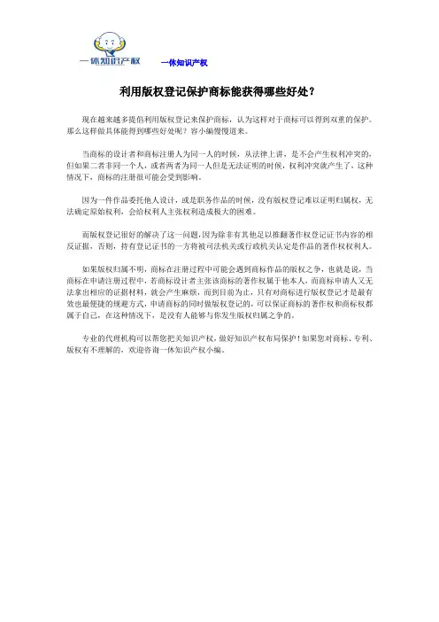 利用版权登记保护商标能获得哪些好处？