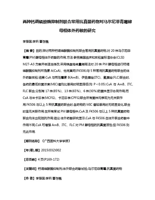 两种钙调磷酸酶抑制剂联合常用抗真菌药物对马尔尼菲青霉酵母相体外药敏的研究