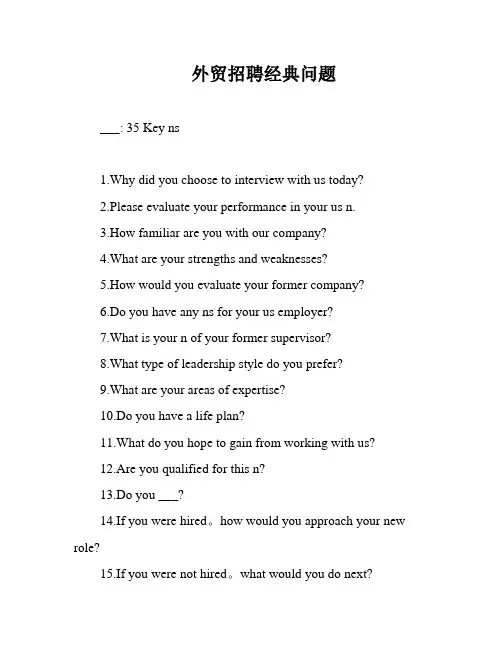 外贸招聘经典问题