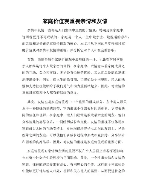 家庭价值观重视亲情和友情