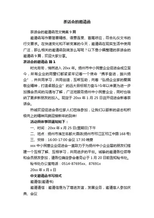 茶话会的邀请函范文锦集9篇
