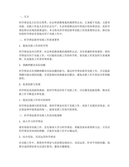 用科学理论指导实践工作
