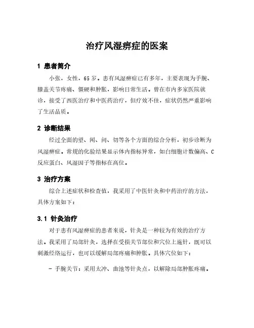 治疗风湿痹症的医案