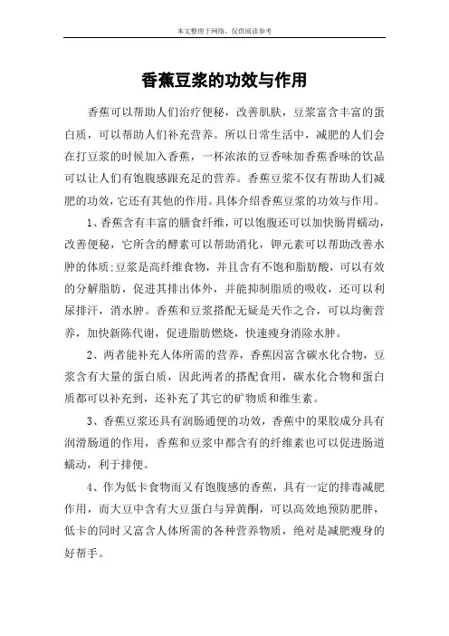 香蕉豆浆的功效与作用