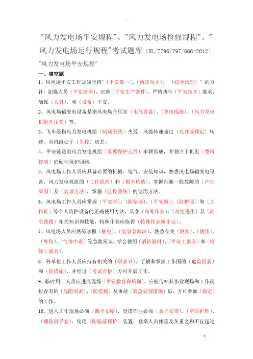 风力发电场安全、检修、运行规程试题库