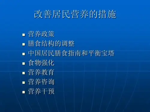 膳食结构 膳食指南与营养教育3