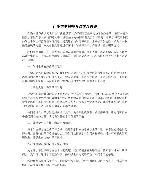 让小学生保持英语学习兴趣
