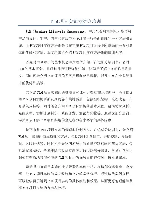 PLM项目实施方法论培训