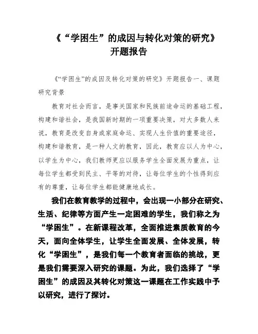 《“学困生”的成因与转化对策的研究》开题报告