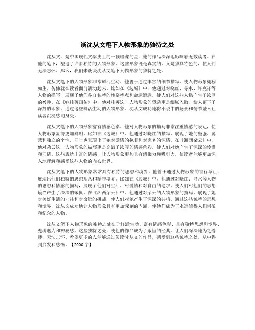 谈沈从文笔下人物形象的独特之处