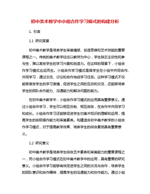 初中美术教学中小组合作学习模式的构建分析