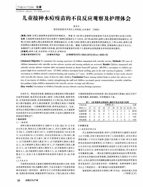 儿童接种水痘疫苗的不良反应观察及护理体会