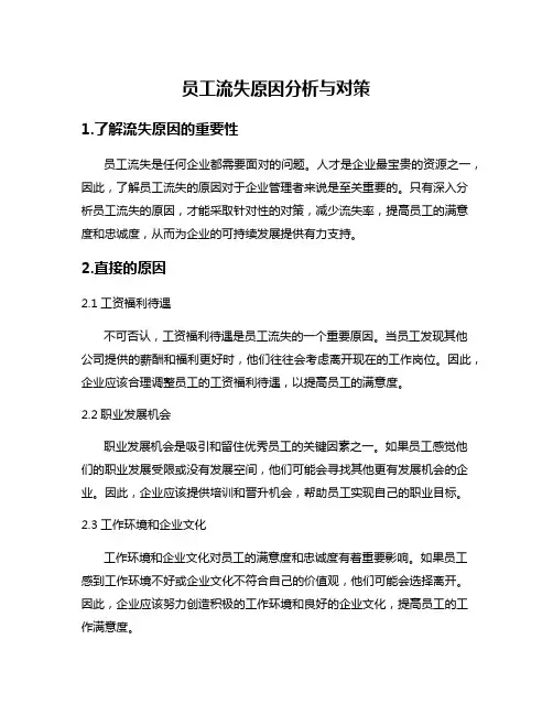 员工流失原因分析与对策