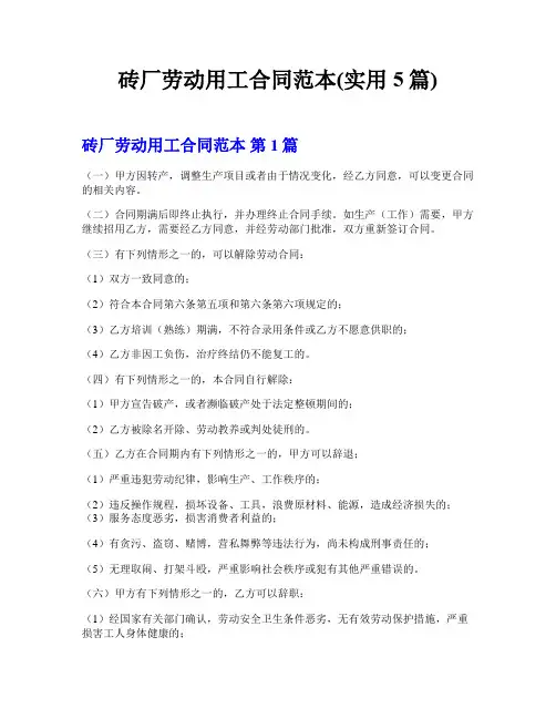 砖厂劳动用工合同范本(实用5篇)
