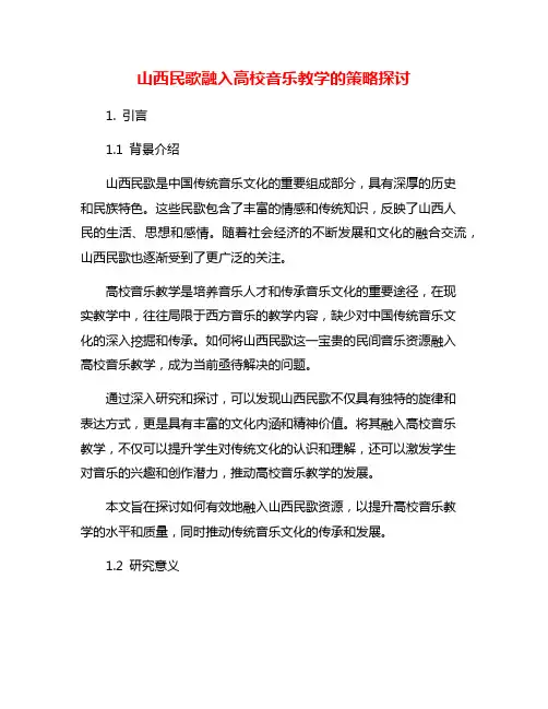 山西民歌融入高校音乐教学的策略探讨