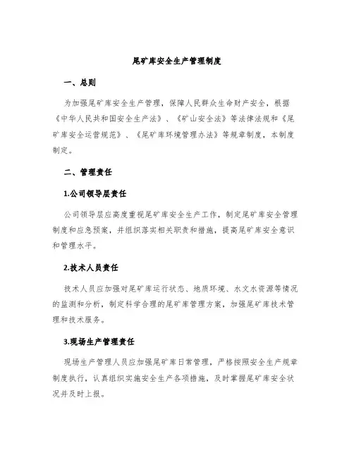 尾矿库安全生产管理制度