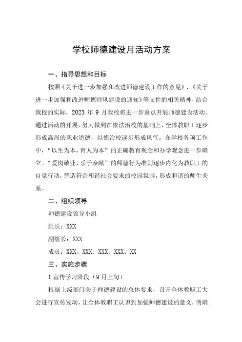 2023年师德教育月活动实施方案(四篇)