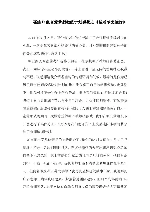福建D组真爱梦想教练计划感想之载着梦想远行