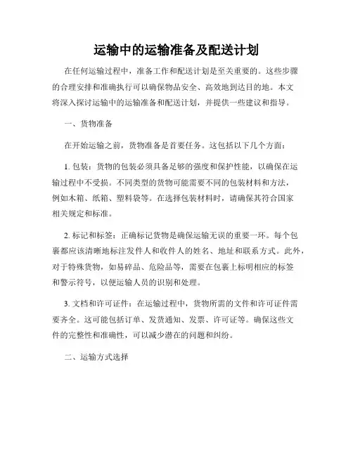 运输中的运输准备及配送计划