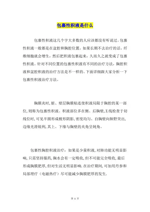 包裹性积液是什么