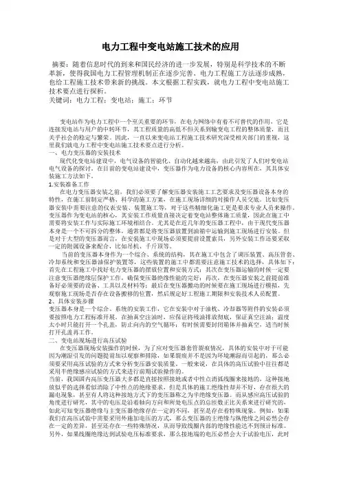 电力工程中变电站施工技术的应用