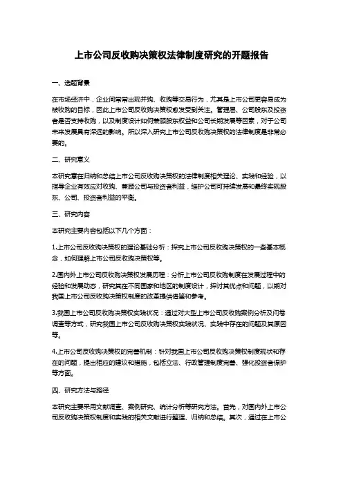 上市公司反收购决策权法律制度研究的开题报告
