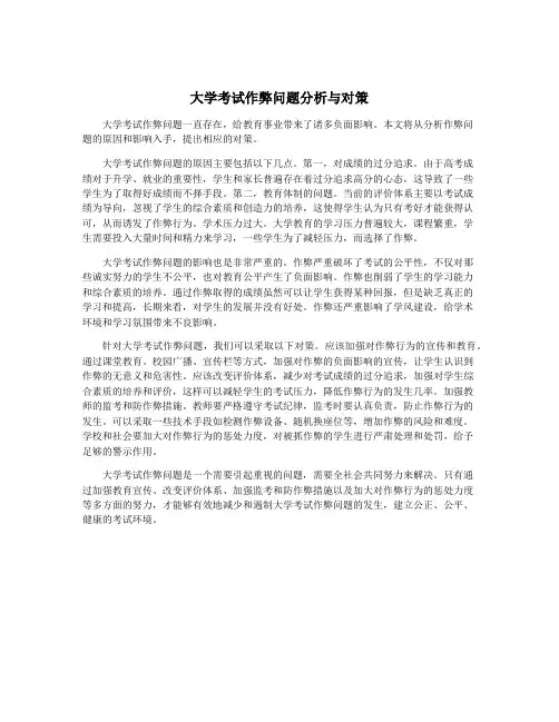 大学考试作弊问题分析与对策