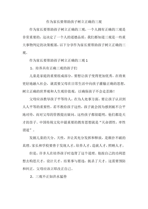 作为家长要帮助孩子树立正确的三观