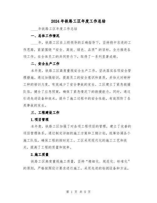 2024年铁路工区年度工作总结(2篇)