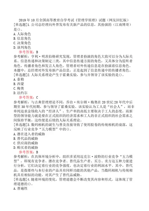 2019年10月全国高等教育自学考试《管理学原理》试题(网友回忆版)