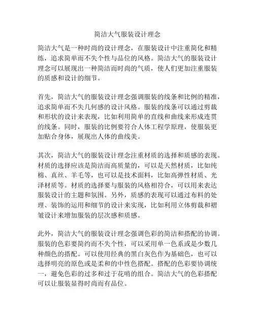 简洁大气服装设计理念