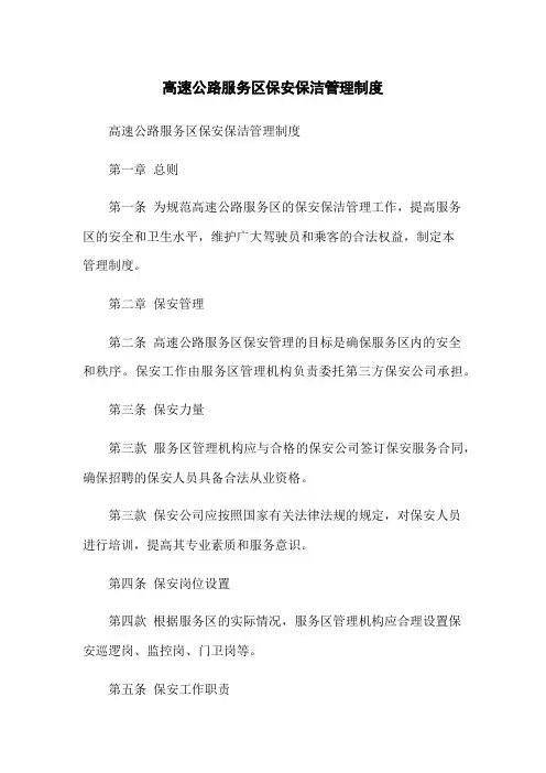 高速公路服务区保安保洁管理制度