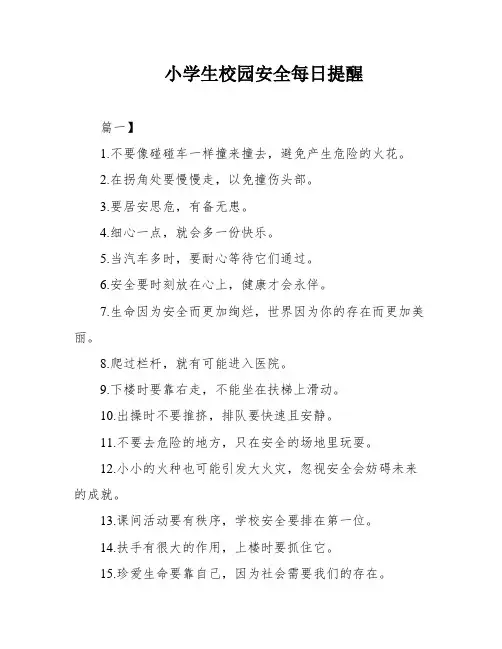 小学生校园安全每日提醒