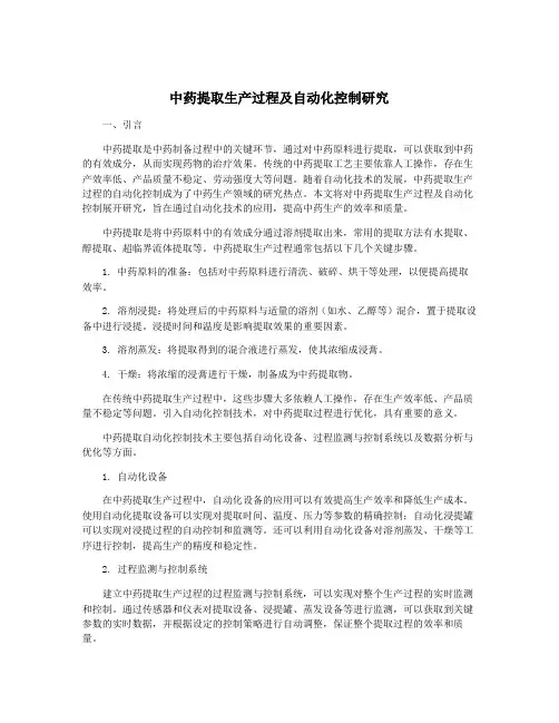 中药提取生产过程及自动化控制研究