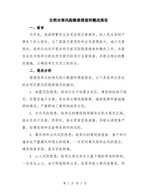 自然灾害风险隐患排查和整改报告