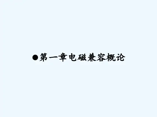 第一章电磁兼容概论 PPT