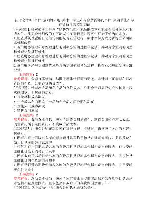 注册会计师-审计-基础练习题-第十一章生产与存货循环的审计-第四节生产与存货循环的控制测试