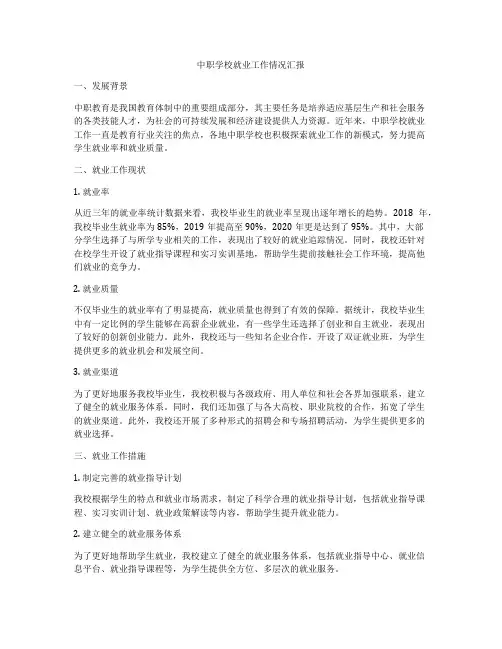 中职学校就业工作情况汇报