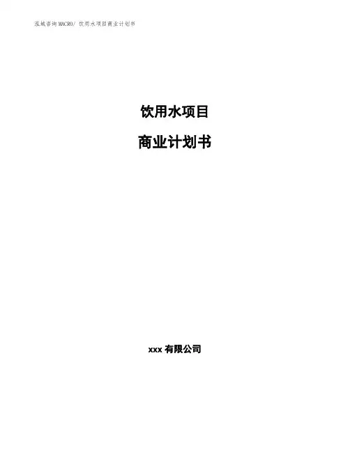 饮用水项目商业计划书