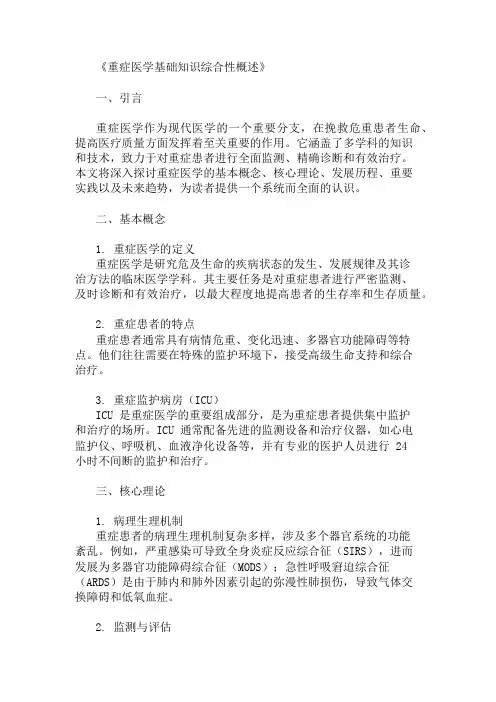 公共基础知识重症医学基础知识概述